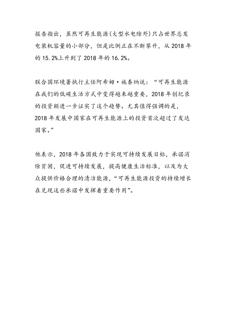 联合国环境署：2018年全球可再生能源投资创历史新高.doc_第2页