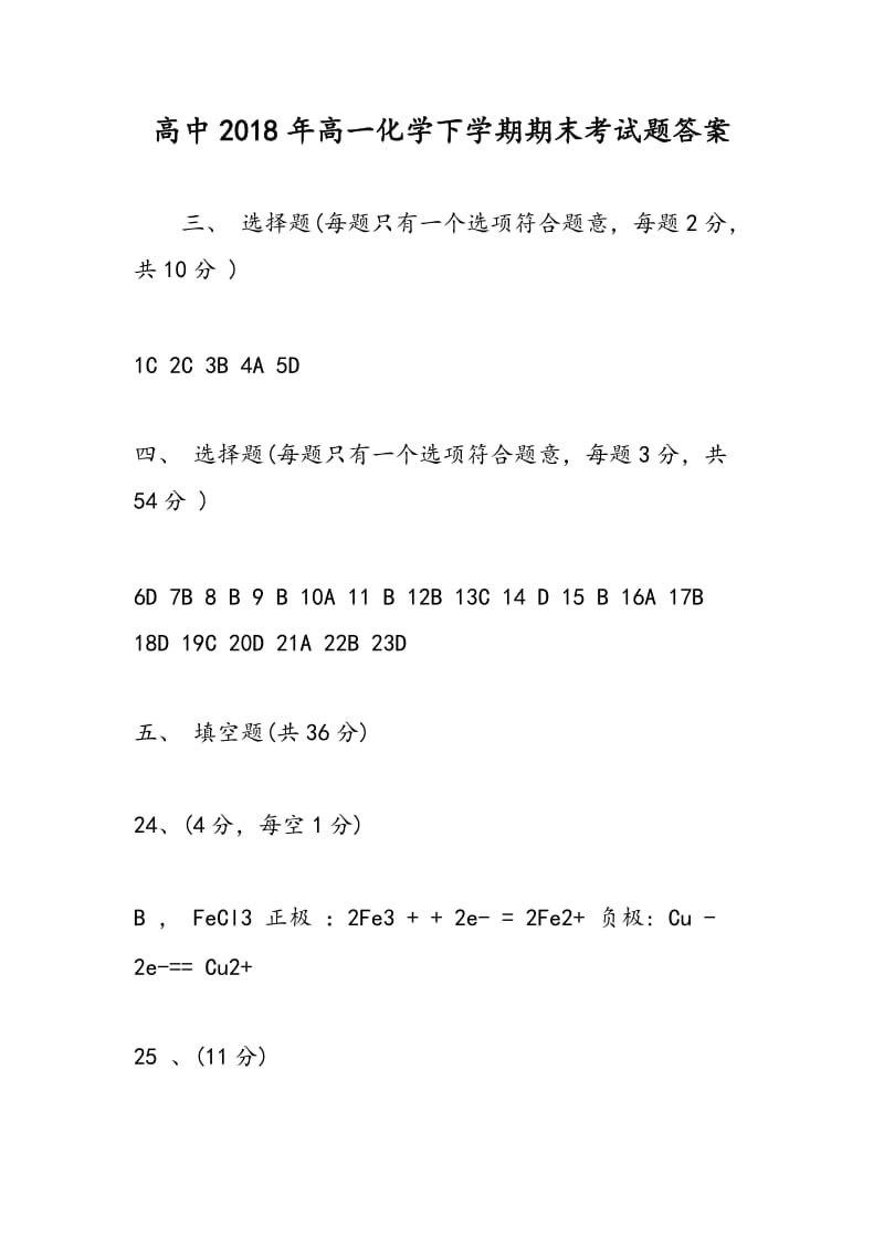 高中2018年高一化学下学期期末考试题答案.doc_第1页