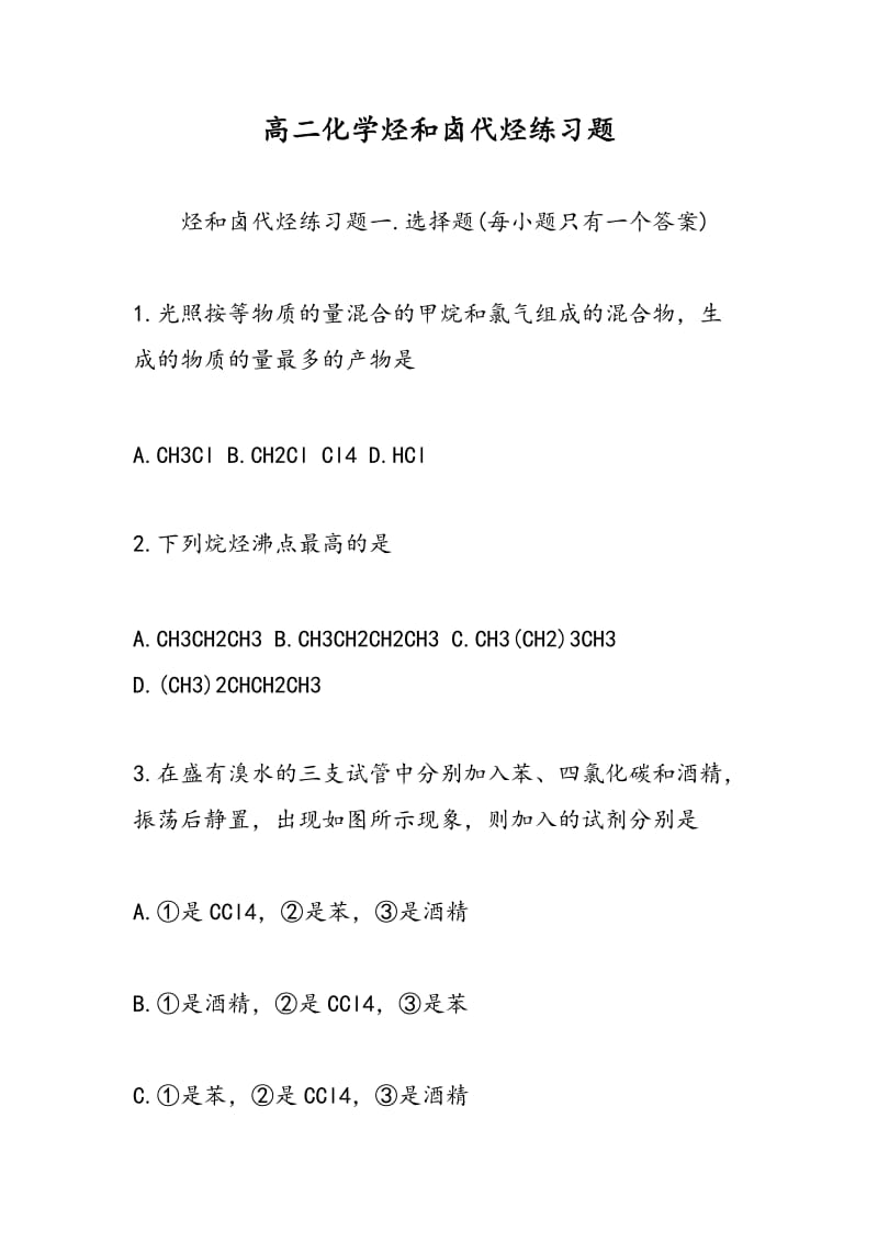 高二化学烃和卤代烃练习题.doc_第1页