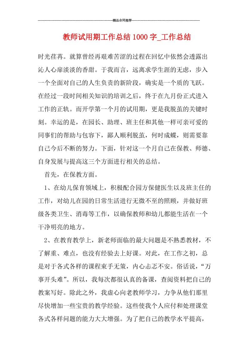 教师试用期工作总结1000字_工作总结.doc_第1页