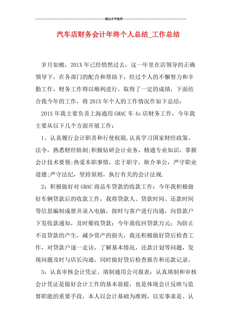 汽车店财务会计年终个人总结_工作总结.doc_第1页