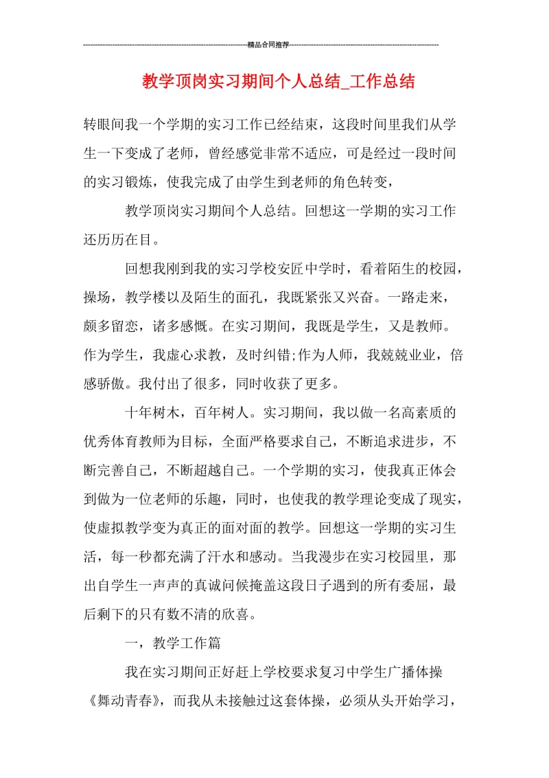 教学顶岗实习期间个人总结_工作总结.doc_第1页