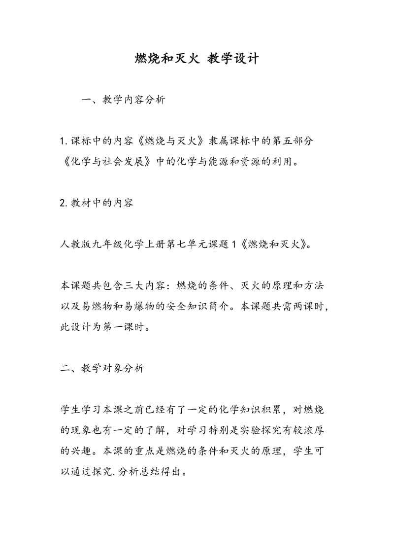 燃烧和灭火 教学设计.doc_第1页