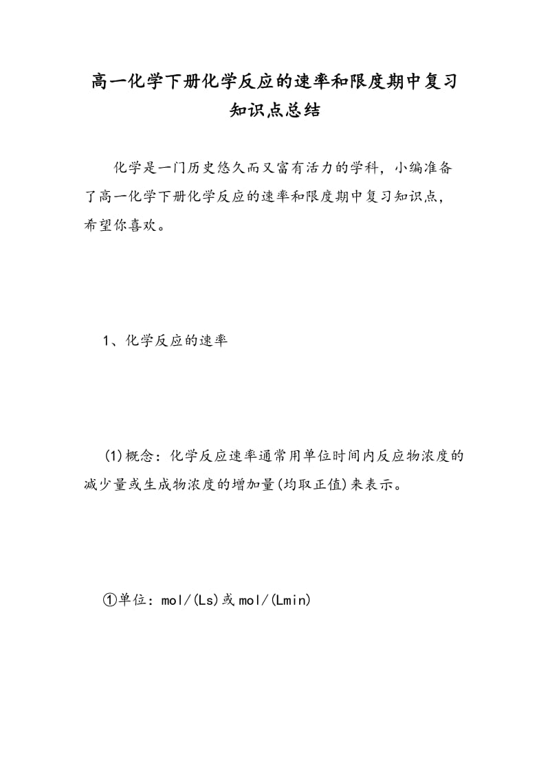 高一化学下册化学反应的速率和限度期中复习知识点总结.doc_第1页