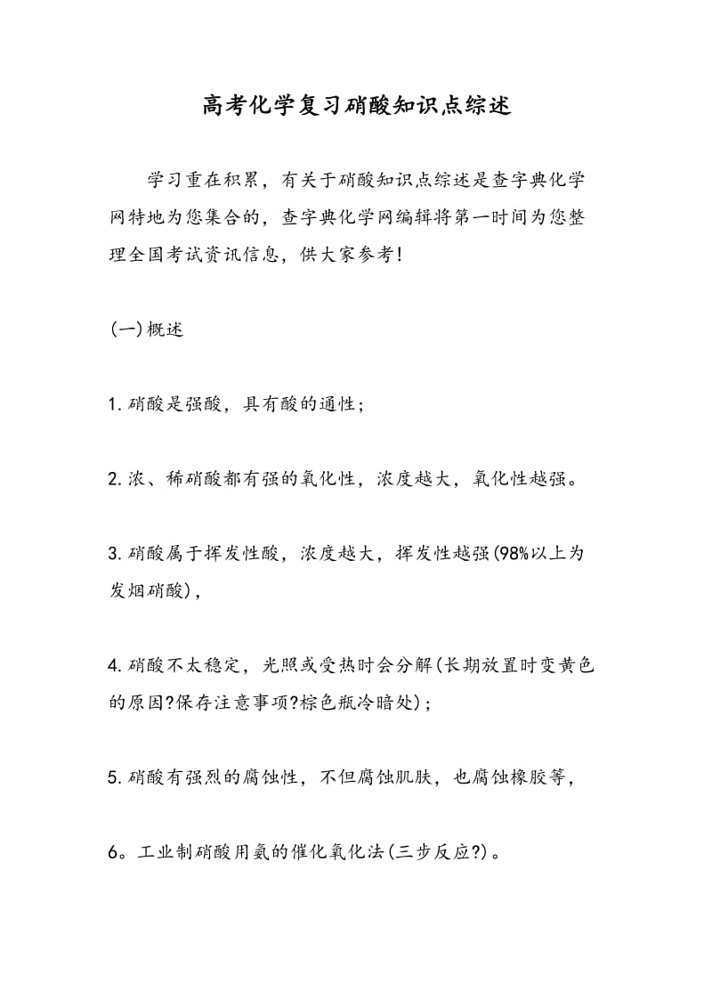 高考化学复习硝酸知识点综述.doc_第1页