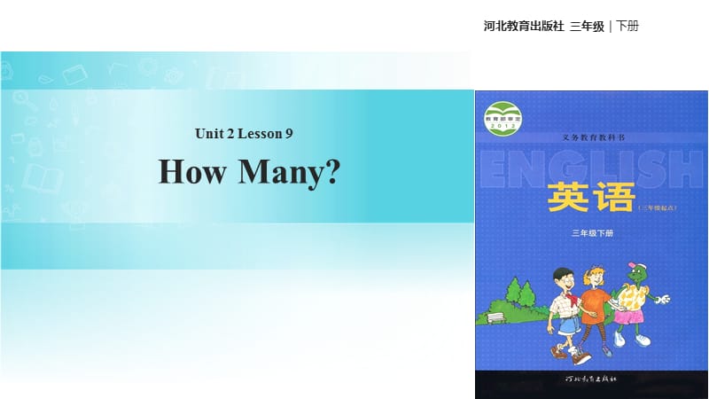 三年级下册英语课件-Unit 2 Lesson 9 How Many∣冀教版 (三起)(共17张PPT).ppt_第1页