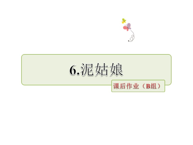 三年级上册语文课件－泥姑娘 课后作业 （B组-提升篇）｜冀教版 (共11张PPT).ppt_第1页