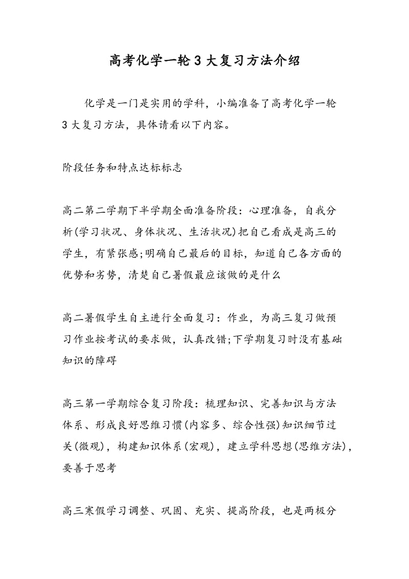 高考化学一轮3大复习方法介绍.doc_第1页