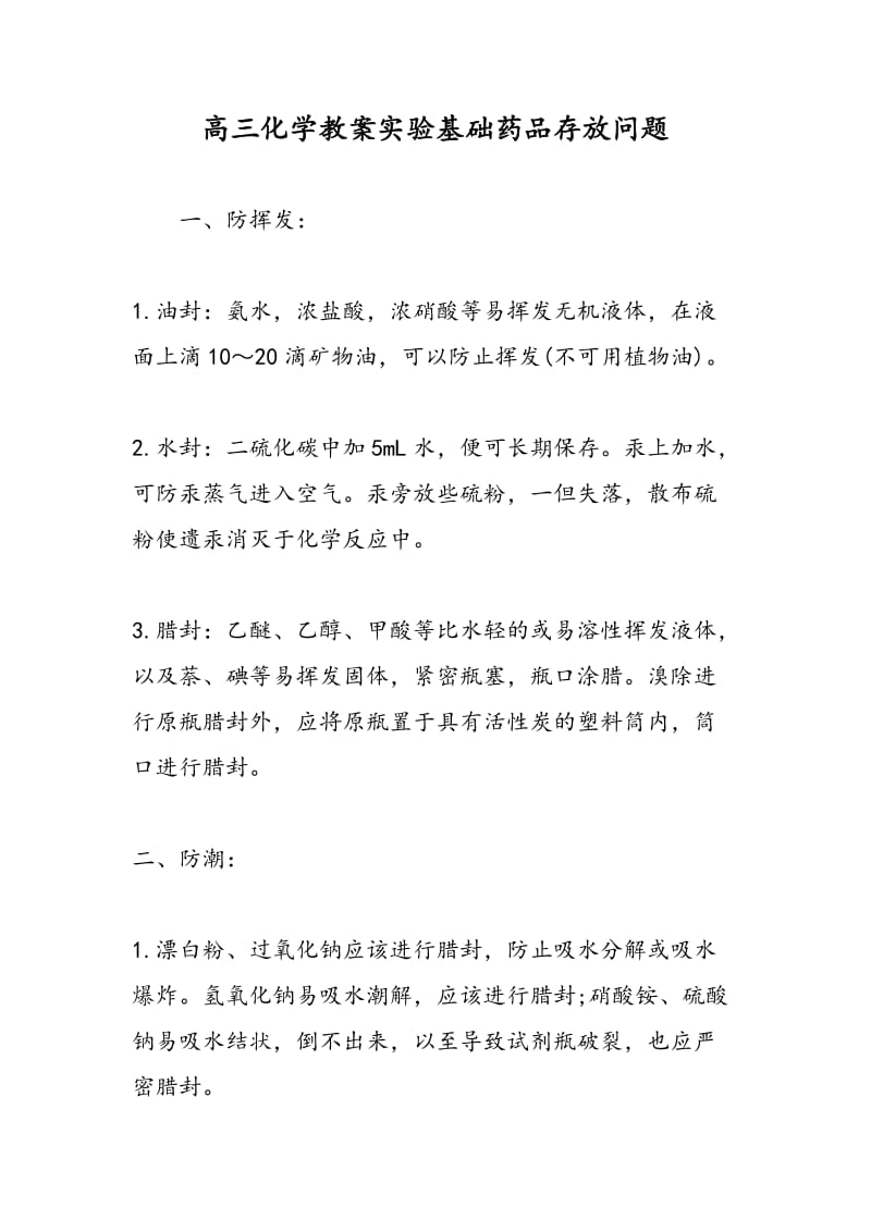 高三化学教案实验基础药品存放问题.doc_第1页