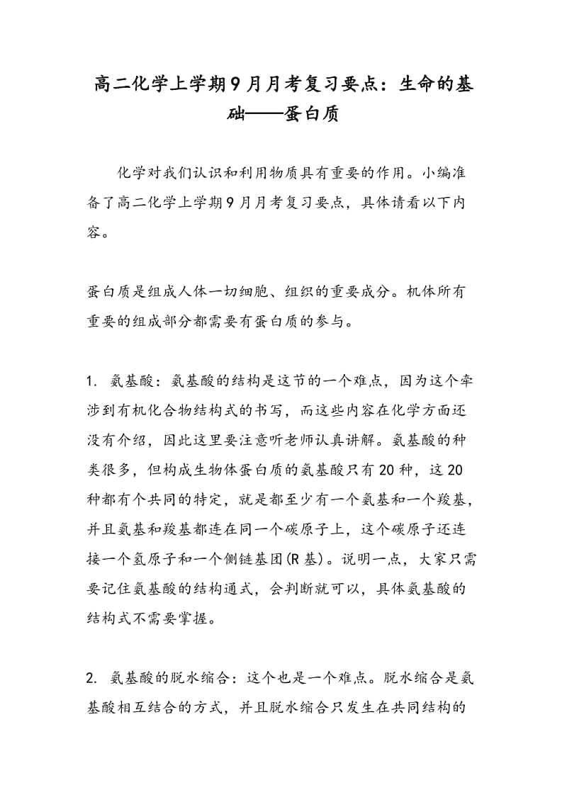 高二化学上学期9月月考复习要点：生命的基础——蛋白质.doc_第1页