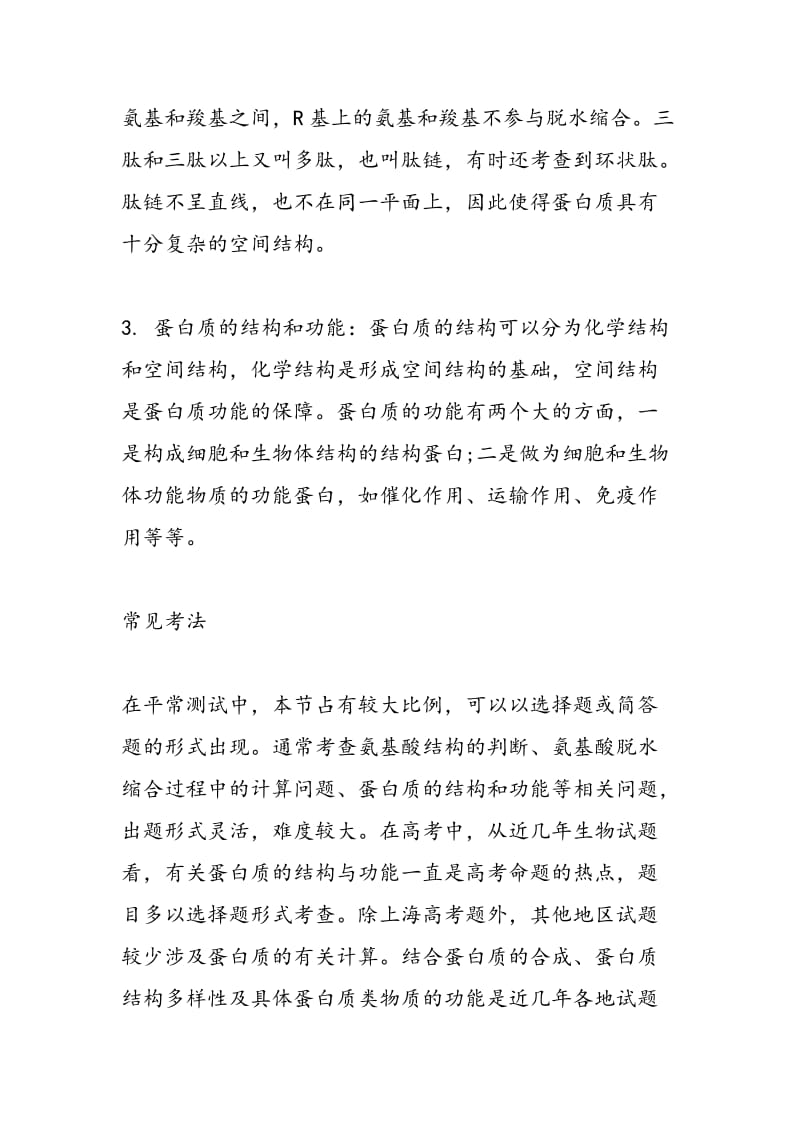 高二化学上学期9月月考复习要点：生命的基础——蛋白质.doc_第2页