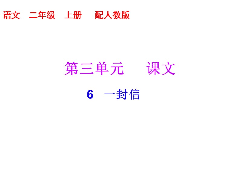 二年级上册语文习题课件－第三单元 第6课 一封信｜人教（部编版） (共7张PPT).ppt_第1页