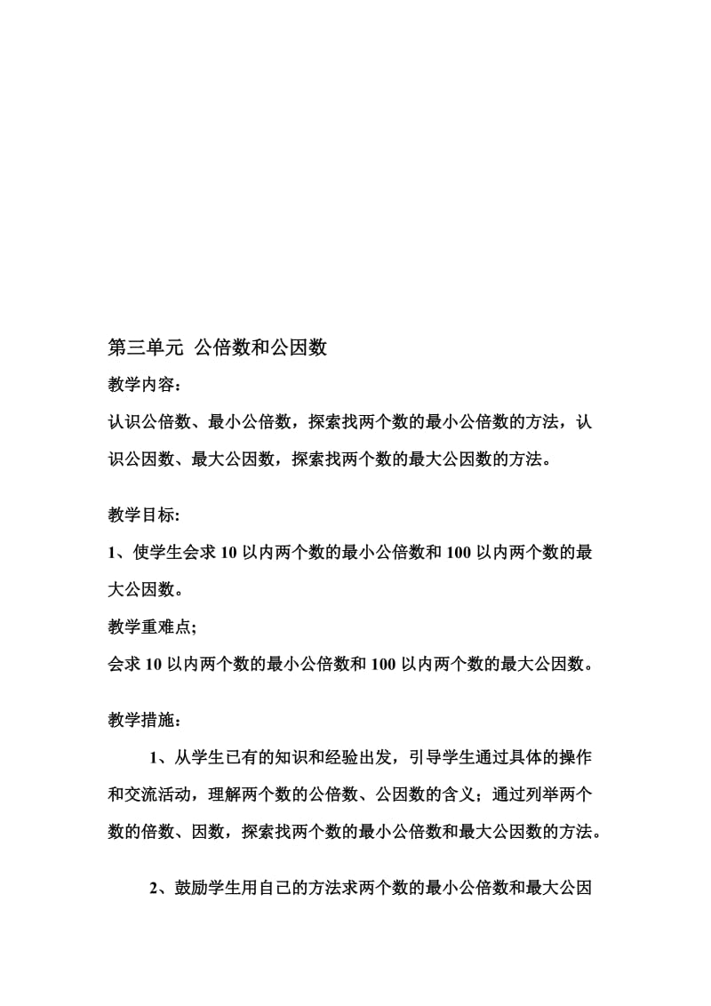 《第三单元：因数与倍数》教案.doc_第1页