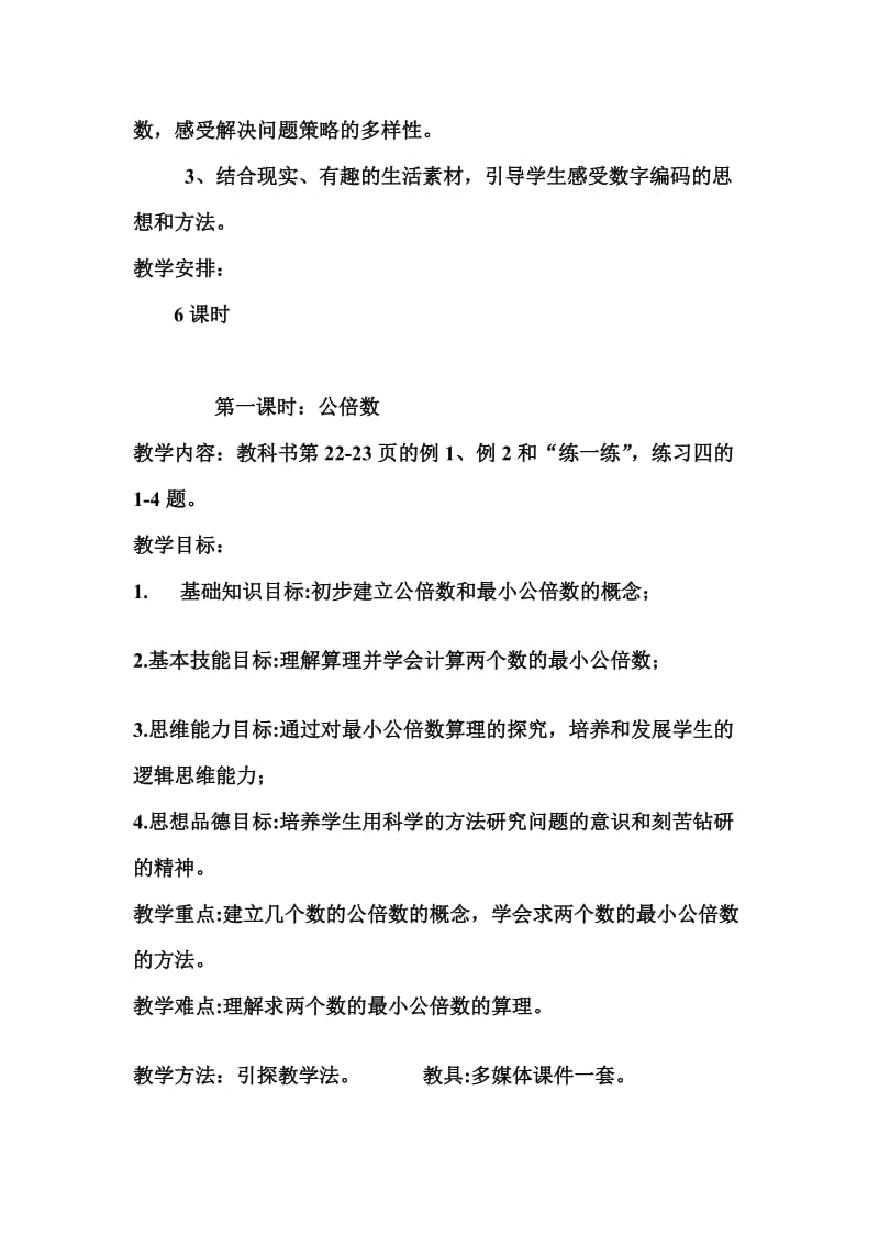 《第三单元：因数与倍数》教案.doc_第2页