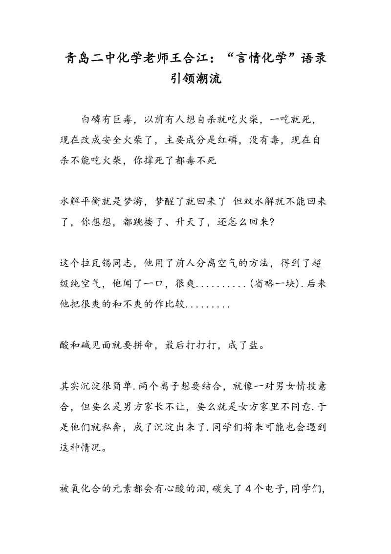 青岛二中化学老师王合江：“言情化学”语录引领潮流.doc_第1页