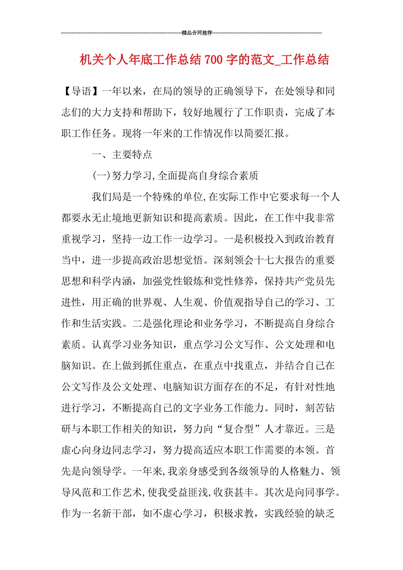 机关个人年底工作总结700字的范文_工作总结.doc_第1页