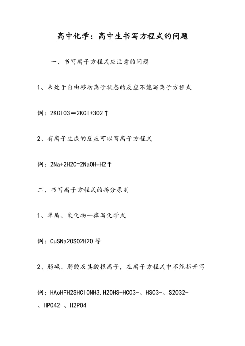 高中化学：高中生书写方程式的问题.doc_第1页