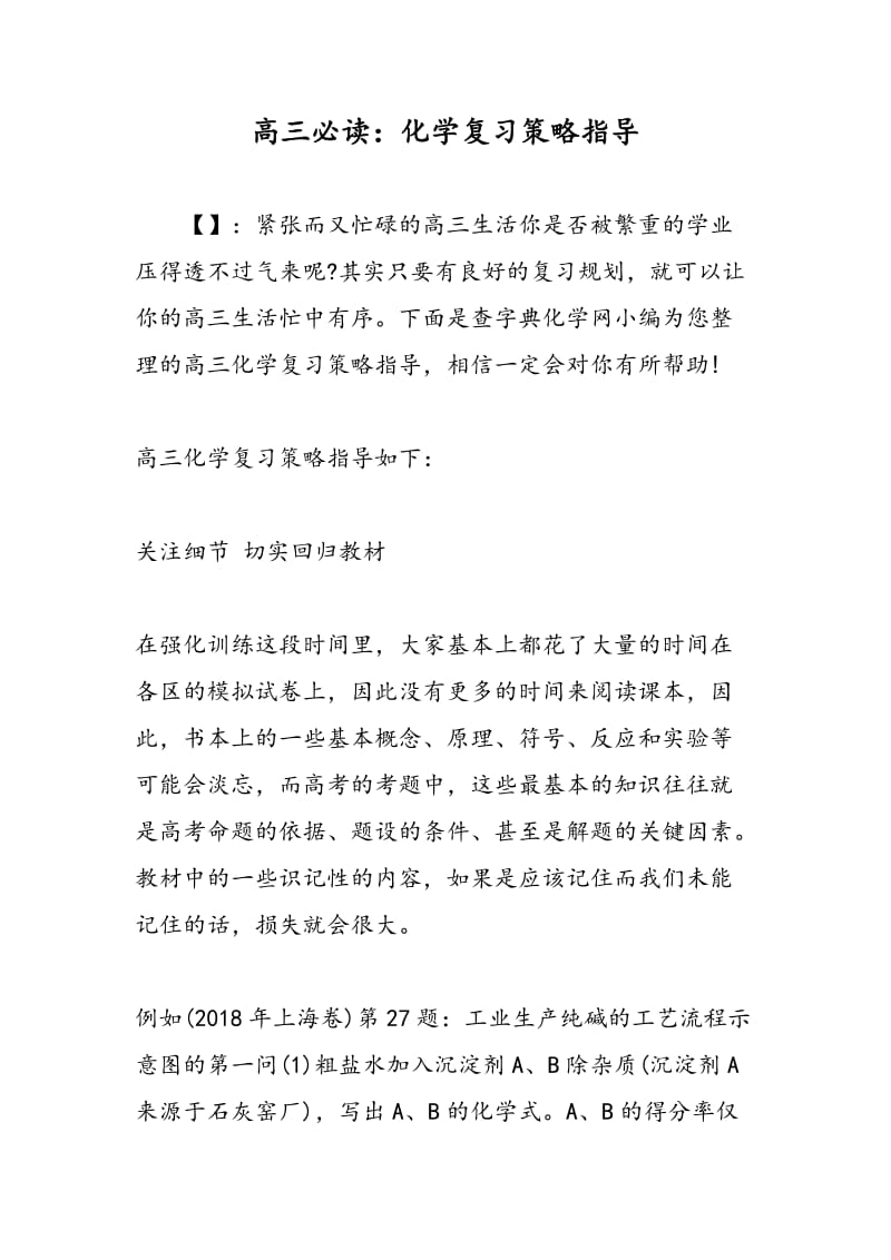 高三必读：化学复习策略指导.doc_第1页