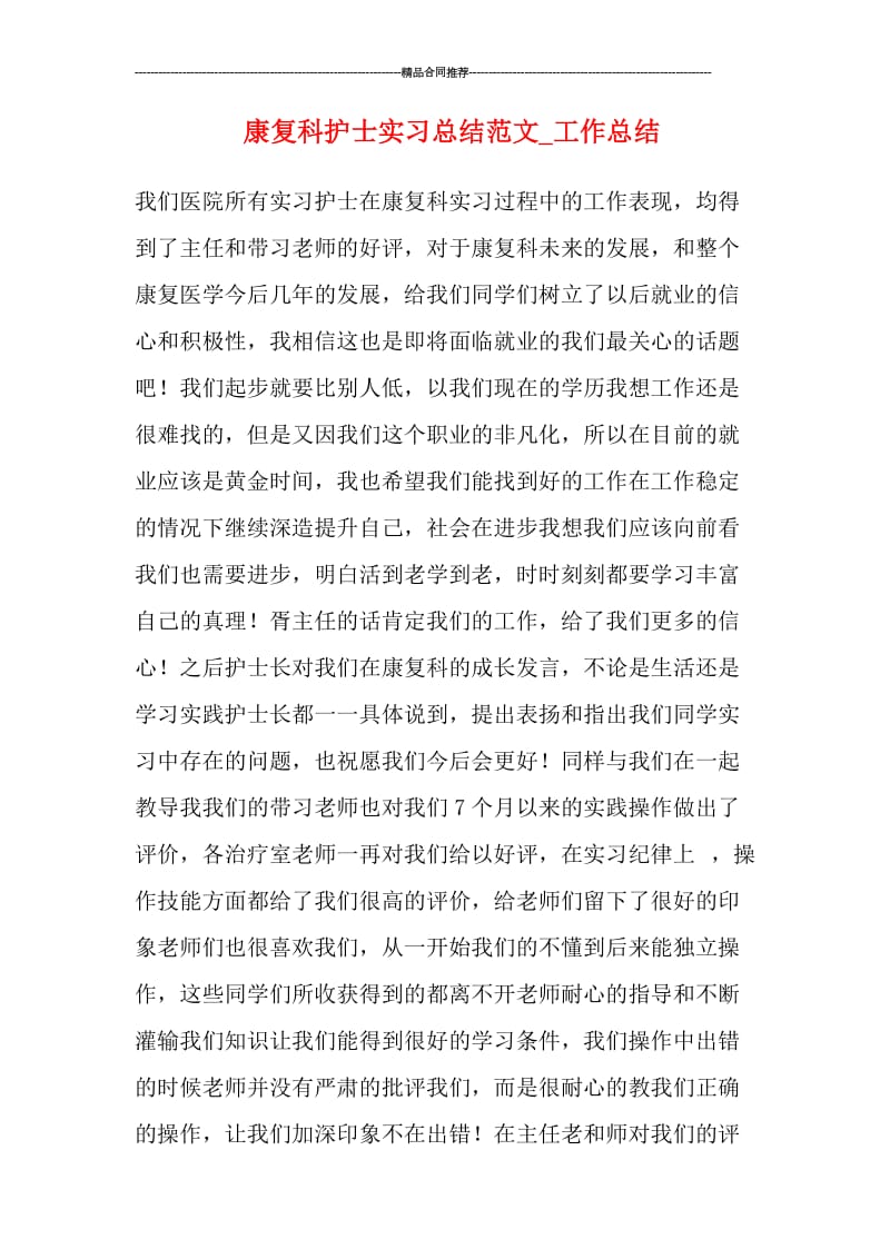 康复科护士实习总结范文_工作总结.doc_第1页