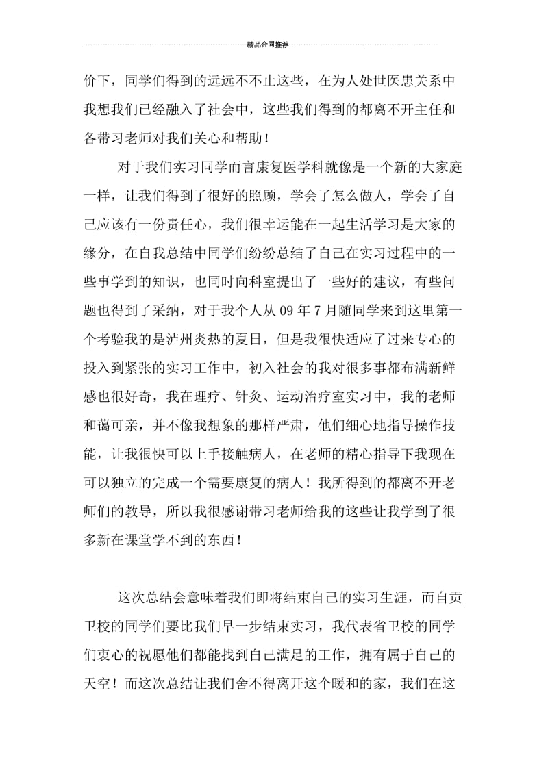 康复科护士实习总结范文_工作总结.doc_第2页