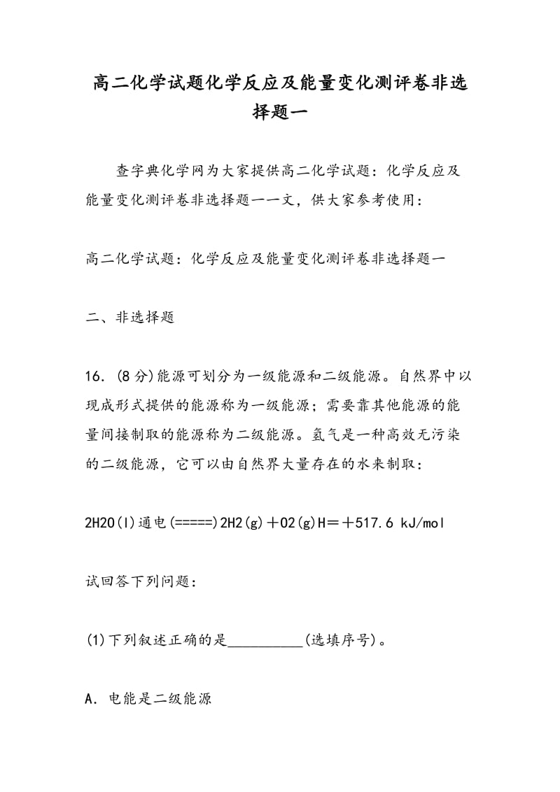 高二化学试题化学反应及能量变化测评卷非选择题一.doc_第1页