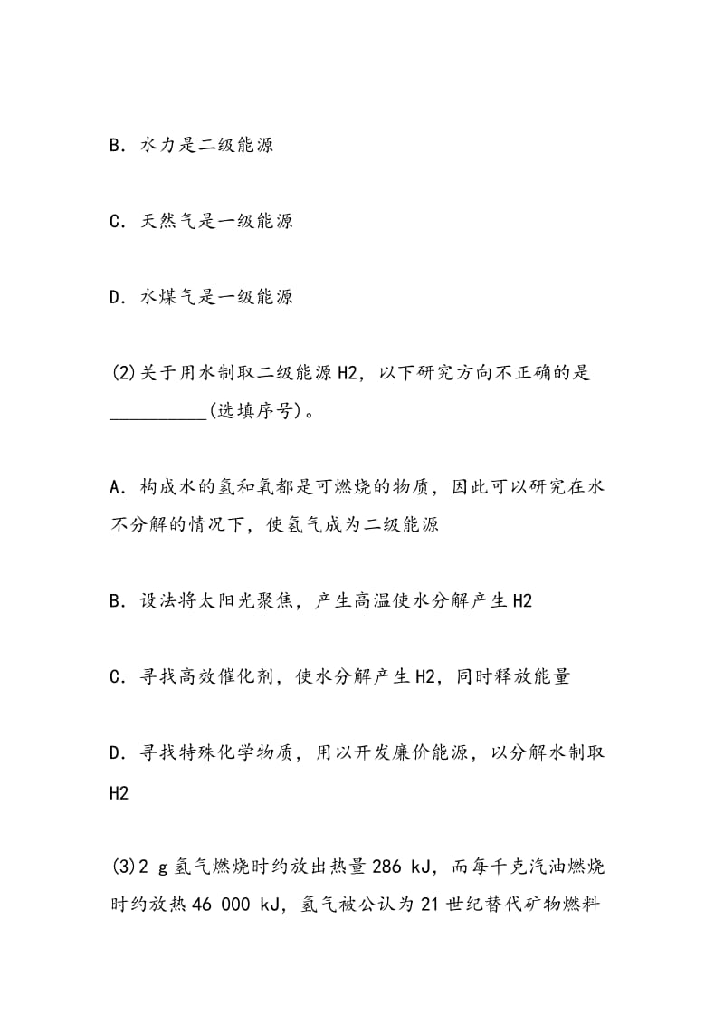 高二化学试题化学反应及能量变化测评卷非选择题一.doc_第2页