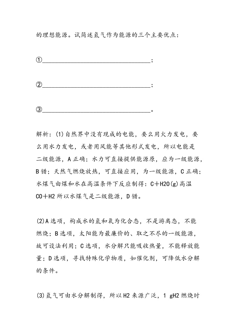 高二化学试题化学反应及能量变化测评卷非选择题一.doc_第3页