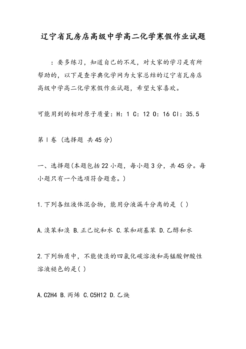 辽宁省瓦房店高级中学高二化学寒假作业试题.doc_第1页