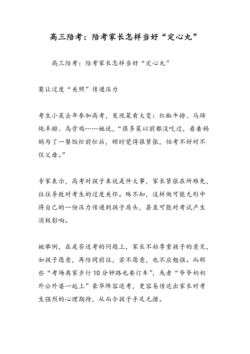 高三陪考：陪考家长怎样当好“定心丸”.doc_第1页