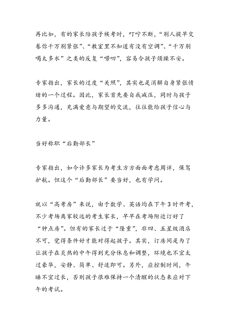 高三陪考：陪考家长怎样当好“定心丸”.doc_第2页