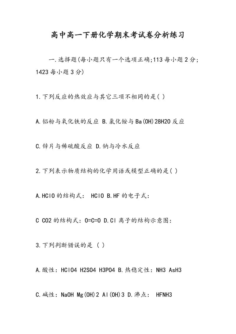 高中高一下册化学期末考试卷分析练习.doc_第1页