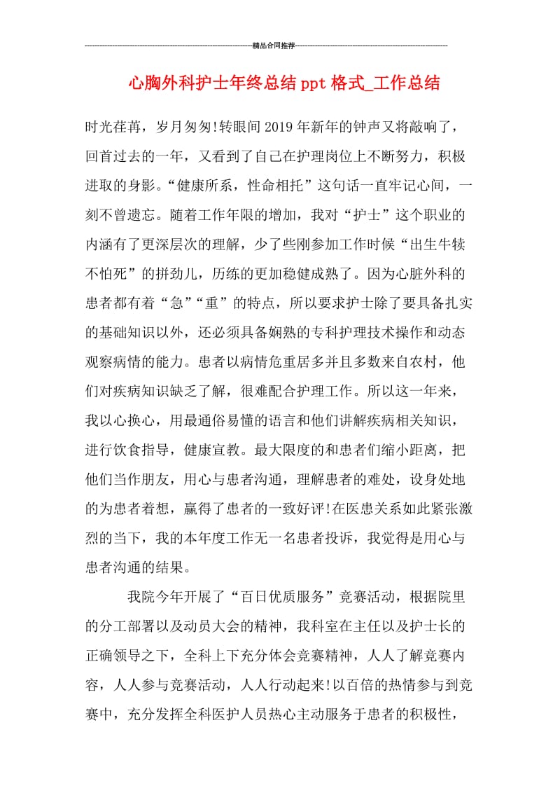 心胸外科护士年终总结ppt格式_工作总结.doc_第1页