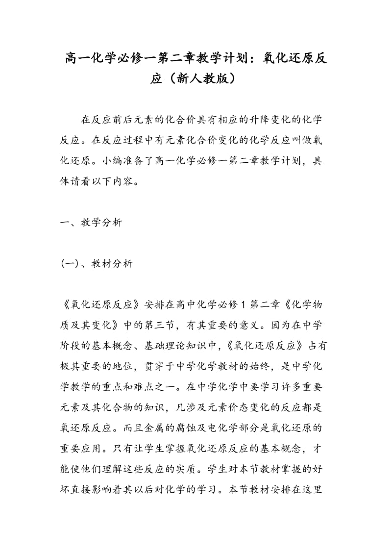 高一化学必修一第二章教学计划：氧化还原反应（新人教版）.doc_第1页