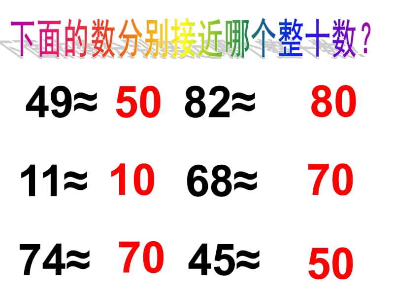 二年级上册数学课件-《加减法估算》 人教新课标（2018秋）(共11张PPT).ppt_第3页