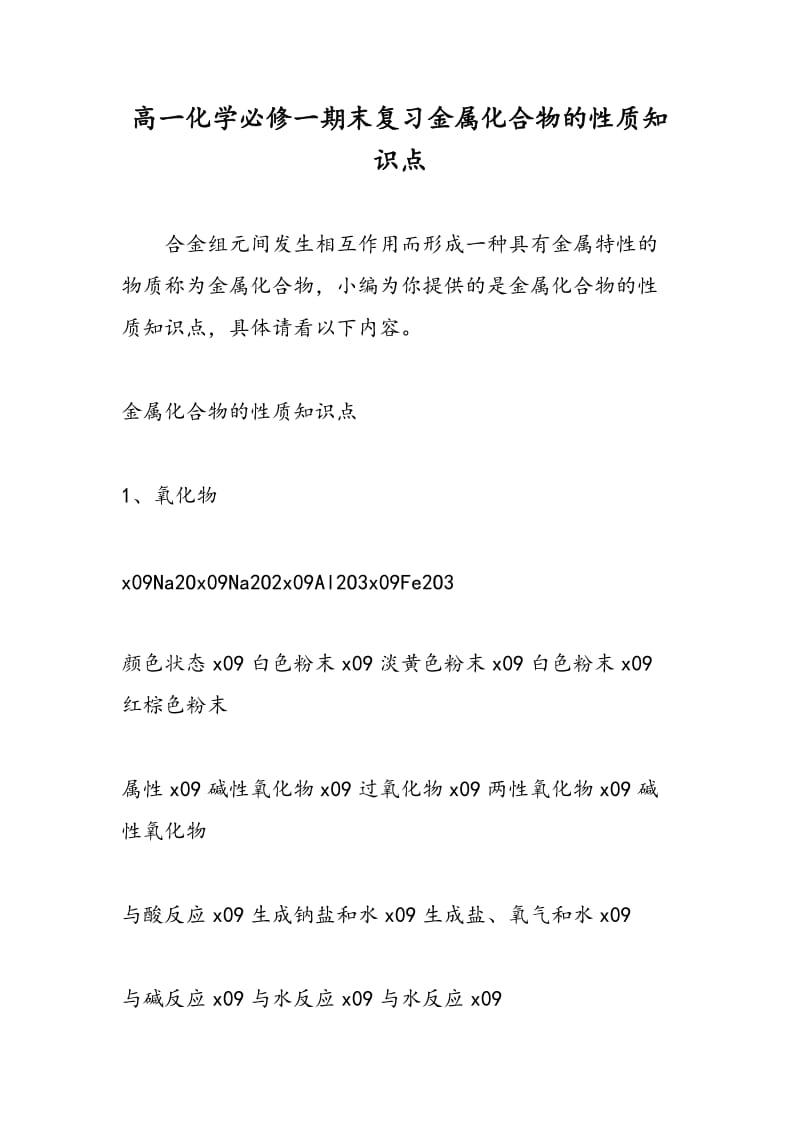 高一化学必修一期末复习金属化合物的性质知识点.doc_第1页