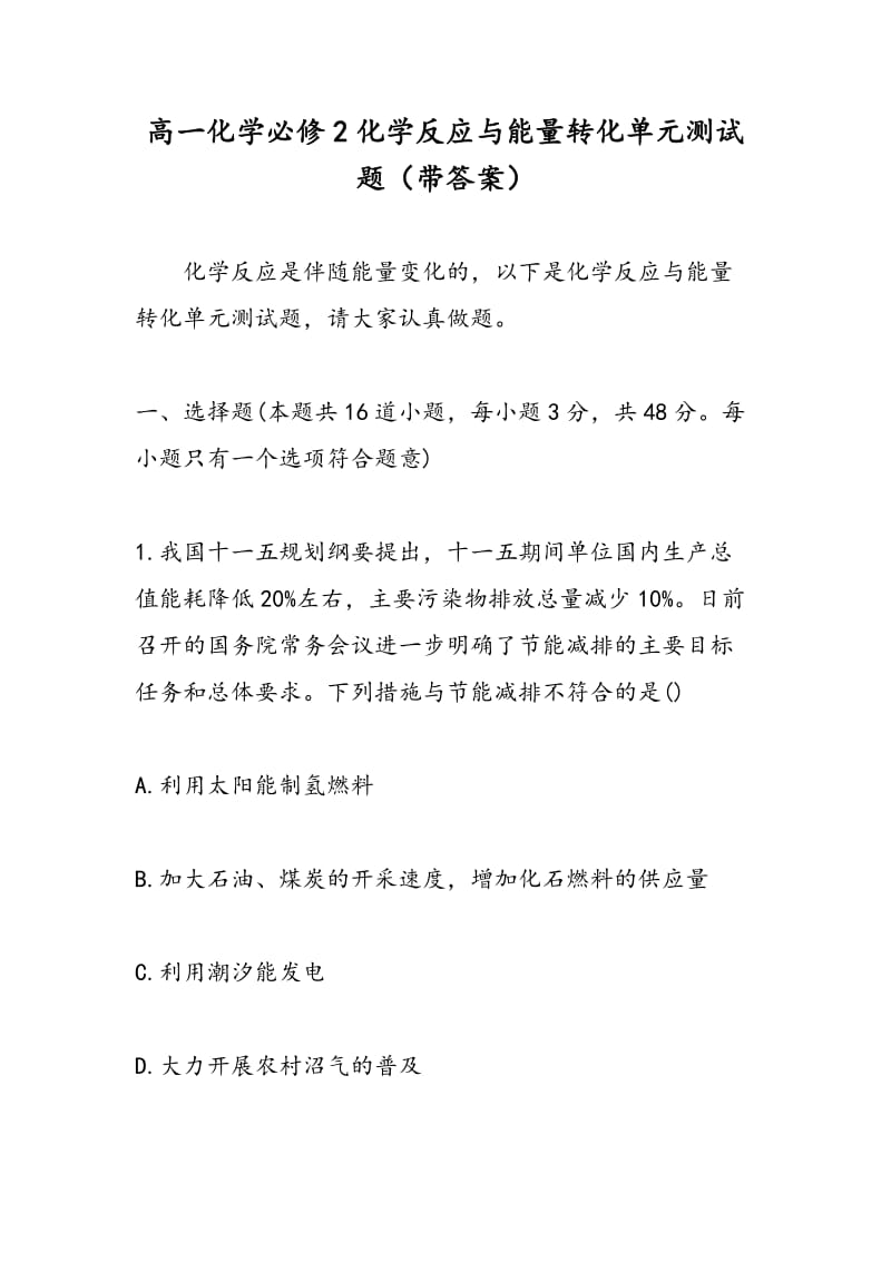 高一化学必修2化学反应与能量转化单元测试题（带答案）.doc_第1页