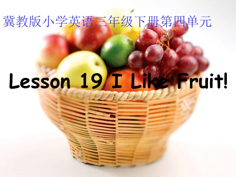 三年级下册英语课件－《Lesson 19 I Like Fruit》｜冀教版 (共19张PPT).ppt_第1页