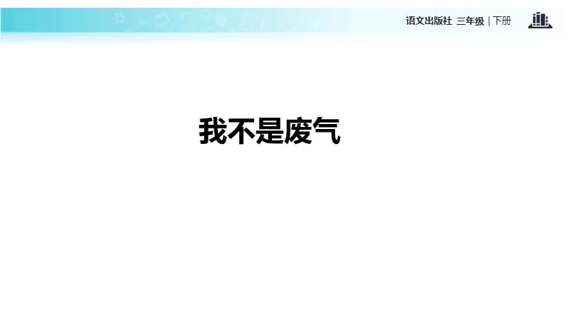 三年级下册语文课件-20我不是废气∣语文A版 (共16张PPT).ppt_第3页