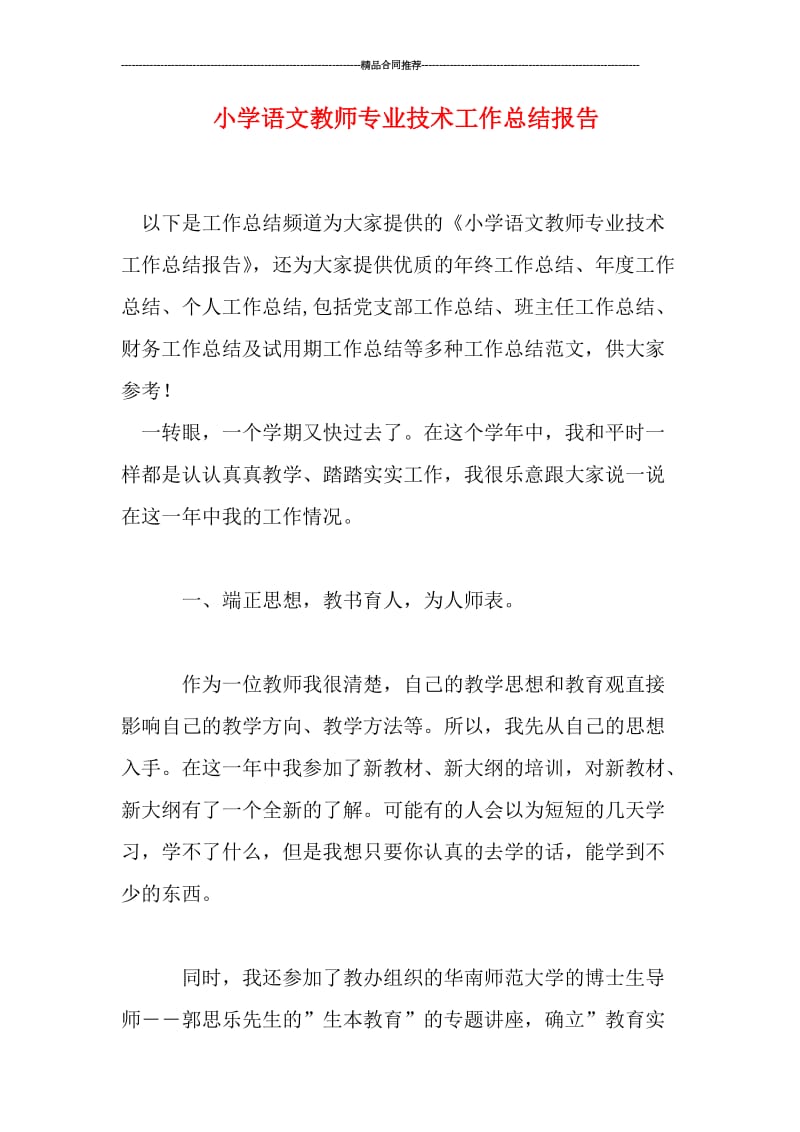 小学语文教师专业技术工作总结报告.doc_第1页