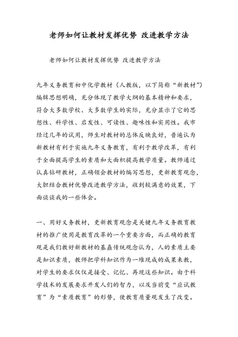 老师如何让教材发挥优势 改进教学方法.doc_第1页