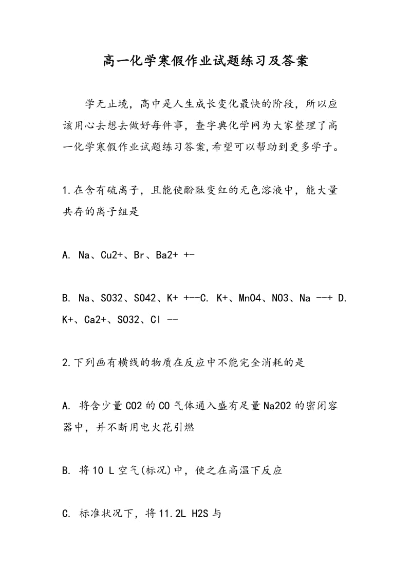 高一化学寒假作业试题练习及答案.doc_第1页