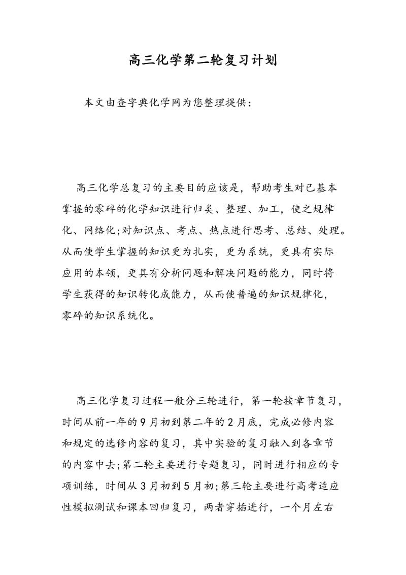 高三化学第二轮复习计划.doc_第1页