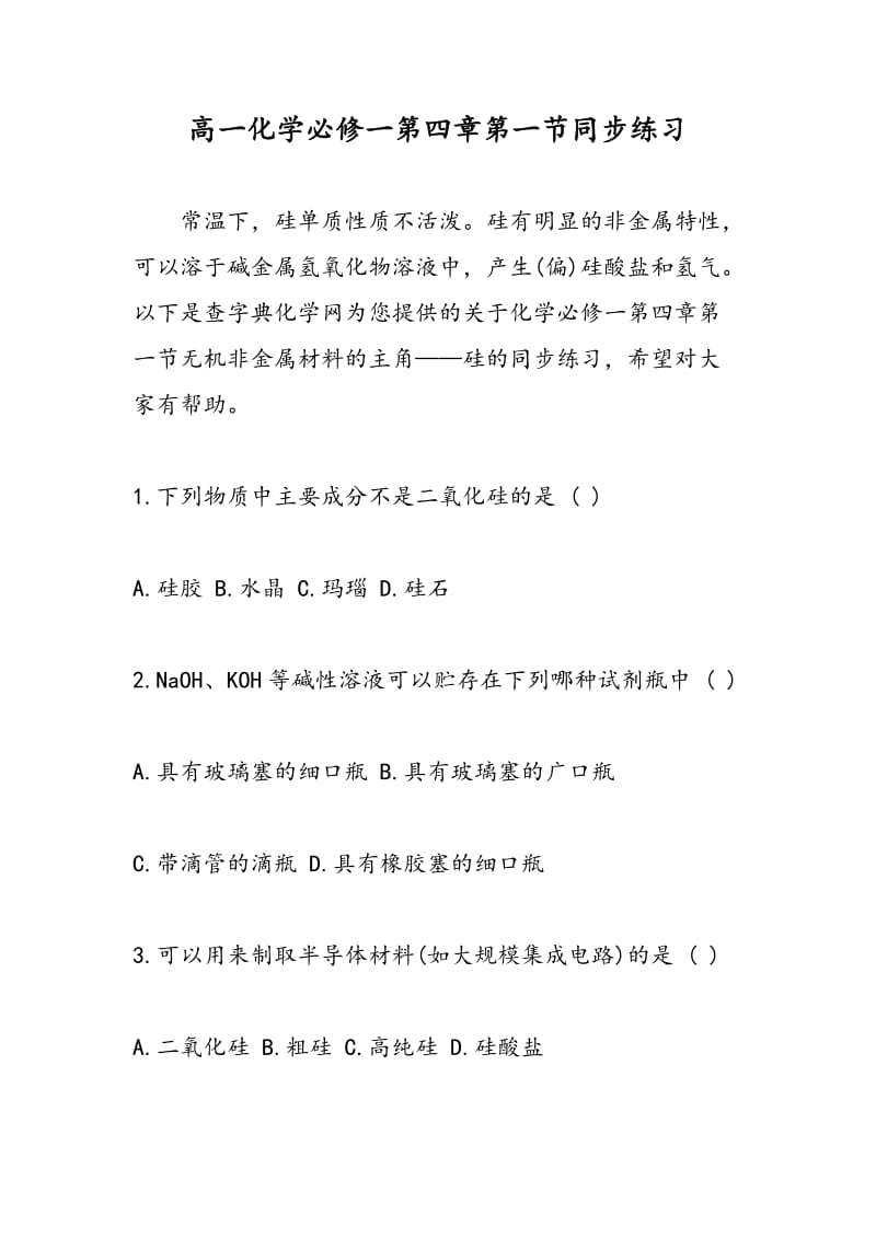 高一化学必修一第四章第一节同步练习.doc_第1页