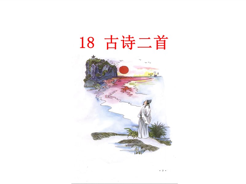 二年级上册语文课件-18 古诗二首人教（部编版）(共16张PPT).ppt_第1页