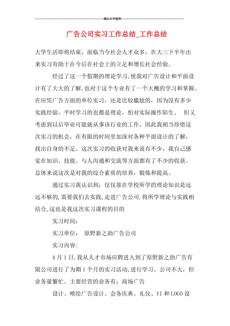 广告公司实习工作总结_工作总结.doc_第1页