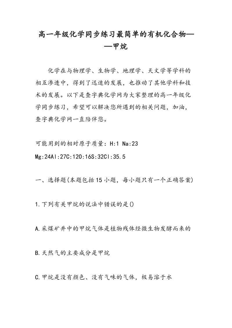 高一年级化学同步练习最简单的有机化合物——甲烷.doc_第1页