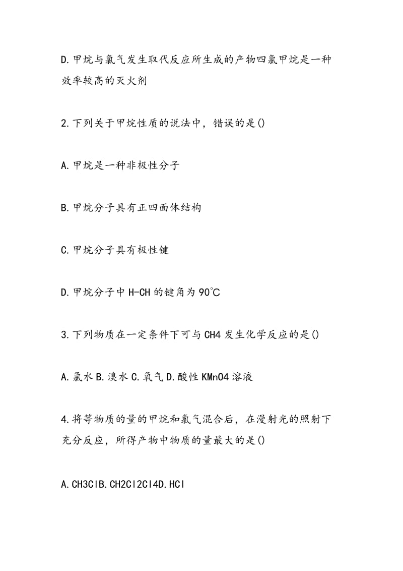 高一年级化学同步练习最简单的有机化合物——甲烷.doc_第2页