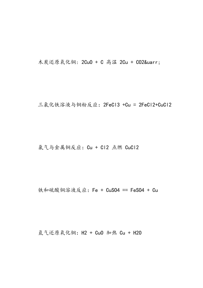 高中化学：与铜有关的所有化学方程式.doc_第2页