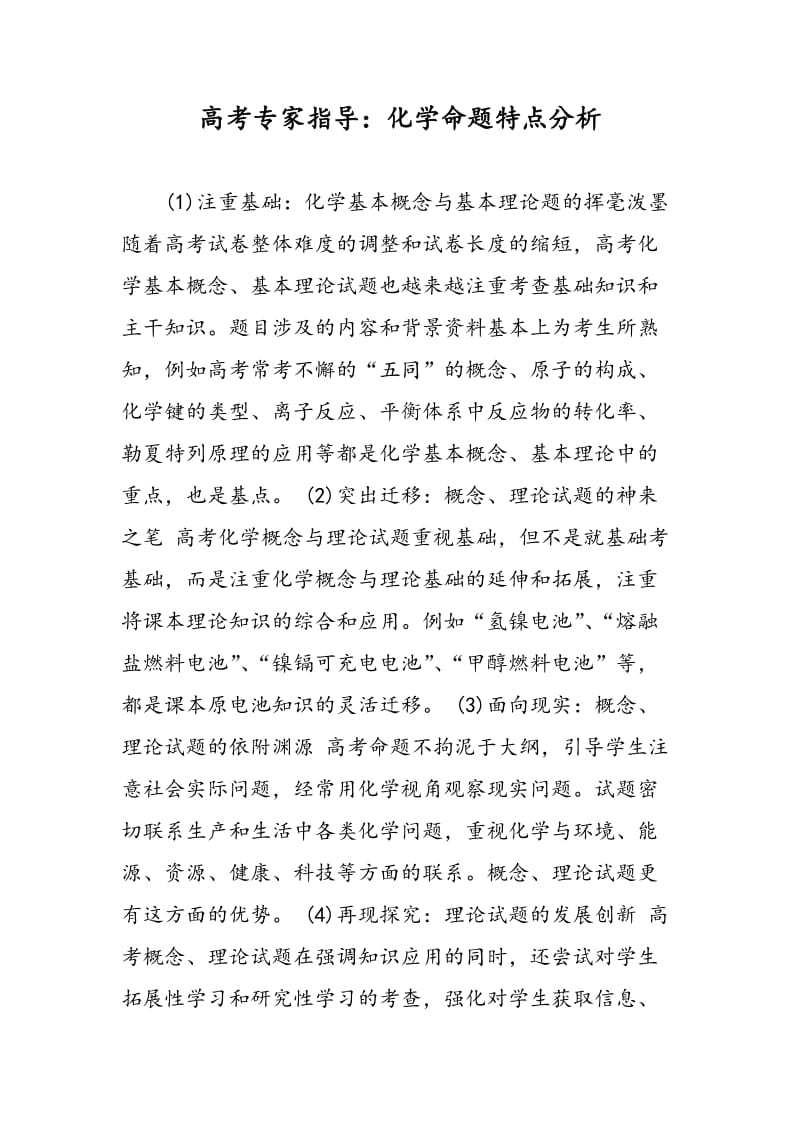 高考专家指导：化学命题特点分析.doc_第1页