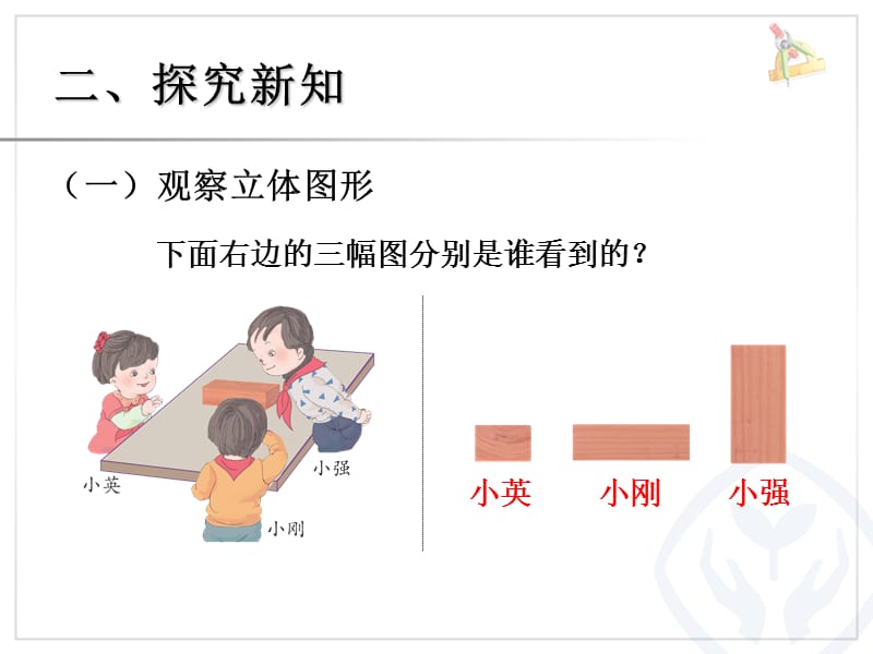 二年级上册数学课件－5《观察物体(一)》 ｜人教新课标（2018秋） (共10张PPT).ppt_第3页